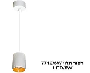 ***דקור תלוי 7712/5W (22008)