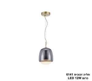 תליה זכוכית LED 12W 6141 כרום (24735)