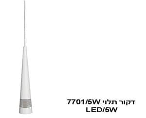 ***דקור תלוי 7701/5W (22006)