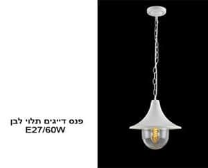 פנס דייגים תלוי לבן (20856)