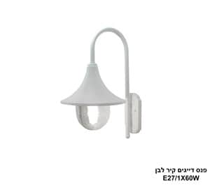 פנס דייגים קיר לבן (12042)