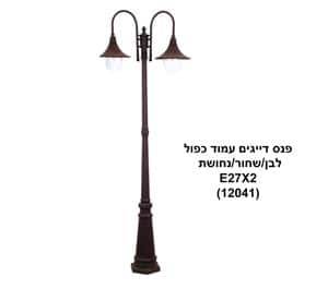 פנס דייגים עמוד כפול שחור (12041)