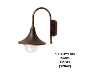 פנס דייגים קיר נחושת (12042)