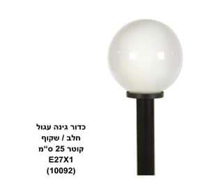 כדור גינה 25 עגול שקוף (10092)