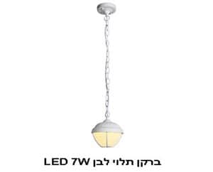 ***ברקן תלוי לבן LED 7W (21884)