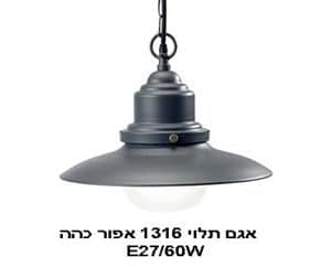 אגם תלוי 1316 אפור כהה (21968)