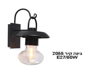 2055 קיר גינה (21186)