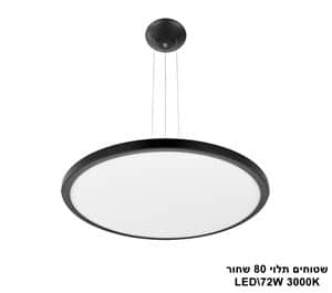***שטוחים תלוי קוטר LED 72W 80 שחור (23389)