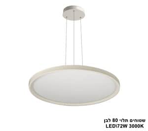 ***שטוחים תלוי קוטר LED 72W 80 לבן (23389)