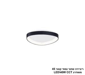 ***ריביירה שחור צמוד קוטר 45 משודרג CCT (24155)