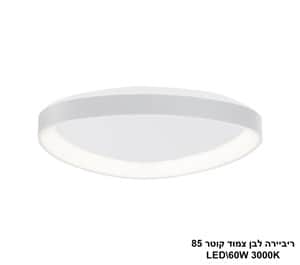 ***ריביירה לבן צמוד קוטר LED 60W 85 (24117)