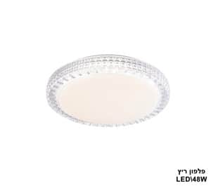 פלפון ריץ LED 48W (23510)