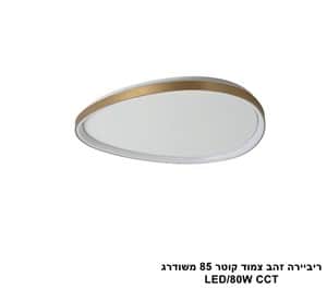 ***ריביירה זהב צמוד קוטר 85 משודרג CCT