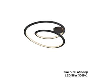 ***קרמבולה שחור צמוד LED 58W (25041)