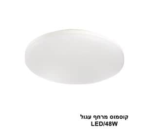 ***קוסמוס מרחף עגול 48W (23963)