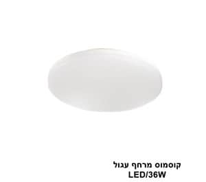 ***קוסמוס מרחף עגול 36W (23962)