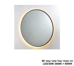 ראי סטפני עגול שחור קוטר LED 30W 80