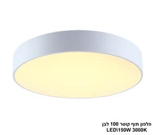 פלפון תוף קוטר 100 לבן LED 150W אור חם (22597)