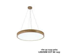 פלפון קובה עץ תלוי קוטר LED CCT 60