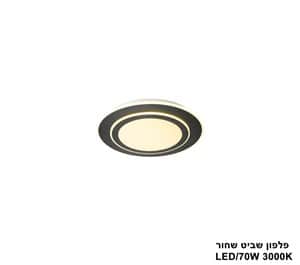 פלפון שביט LED 70W שחור (22919)
