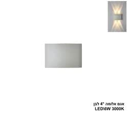 אגם אלומה 4 לבן LED (26044)