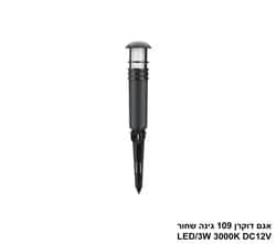 אגם דוקרן 109 גינה שחור LED 3W DC12V (26142)