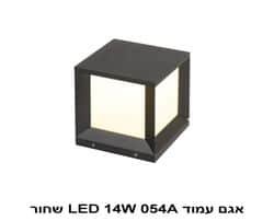אגם עמוד LED 14W 054A שחור (22784)