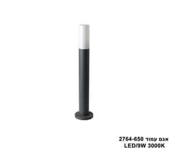 אגם עמוד LED 9W 2764-650 (25621)