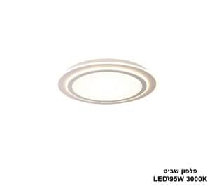 פלפון שביט LED 95W (22918)