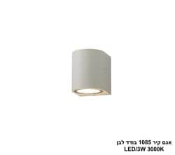 אגם קיר 1085 בודד לבן (25307)