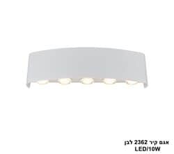 אגם קיר 10W 2362 לבן (25617)