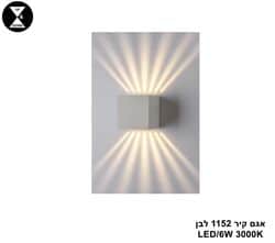 אגם קיר 1152 לבן LED 6W (25270)