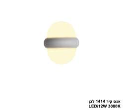 אגם קיר 1414 לבן (25595)