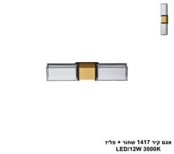 אגם קיר 1417 שחור + פליז (25689)