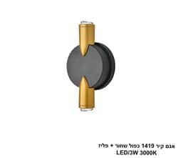 אגם קיר 1419 כפול שחור + פליז (25681)