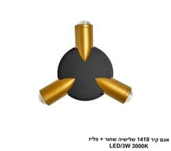 אגם קיר 1419 שלישיה שחור + פליז (25682)