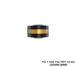 אגם קיר 1477 בודד שחור + פליז LED (25740)