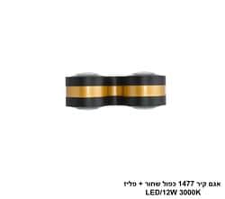 אגם קיר 1477 כפול שחור + פליז LED (25741)