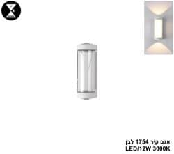אגם קיר 1754 לבן LED (25796)