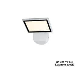 אגם קיר 19W 321 לבן (25551)