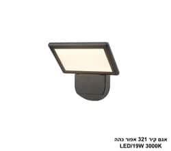 אגם קיר 19W 321 אפור כהה (25551)