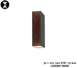 אגם קיר 2191 אפור כהה + עץ LED 8W (25779)