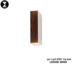 אגם קיר 2191 לבן + עץ LED 8W (25779)