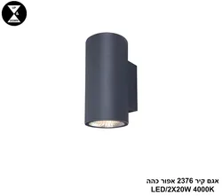 אגם קיר 2376 אפור כהה LED 2 20W (26240)