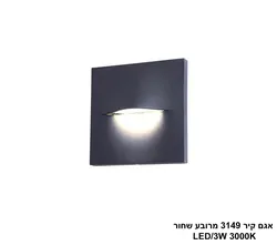 אגם קיר 3149 מרובע שחור LED 3W (25938)