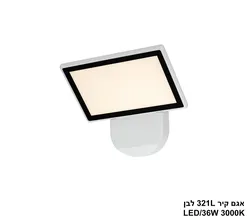 אגם קיר 36W 321L לבן (25550)