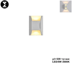 אגם קיר 539 לבן (25587)