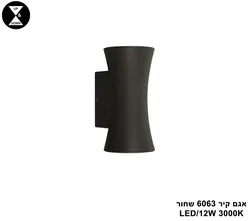 אגם קיר 6063 שחור LED 12W (25843)