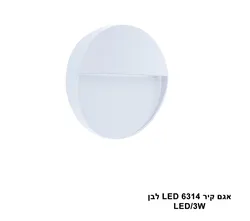 אגם קיר LED 3W 6314 לבן (23968)