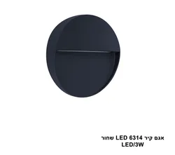 אגם קיר LED 3W 6314 שחור (23968)